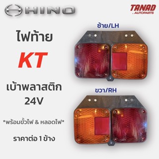 ไฟท้าย HINO KT หลังพลาสติก 24V ไฟท้ายฮีโน่