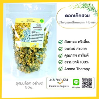 ชาดอกเก๊กฮวย ชาสมุนไพร แก้ร้อนในแก้กระหาย ดอกตูม มีฤทธิ์เย็น  Chrysanthemum Flower Tea [Mr.Tiny Tea]