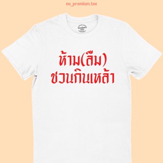 ขายดี!เสื้อยืดลาย ห้าม(ลืม) ชวนกินเหล้า เสื้อยืดตลกๆ สกรีนอักษรสีแดง เสื้อยืดฮาๆ มีหลายสี ไซส์ S -2XLS-5XL