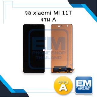 หน้าจอ xiaomi Mi 11T งาน A จอเสี่ยวหมี่11t จอมือถือ หน้าจอมือถือ ชุดหน้าจอ หน้าจอโทรศัพท์ อะไหล่หน้าจอ (มีการรับประกัน)