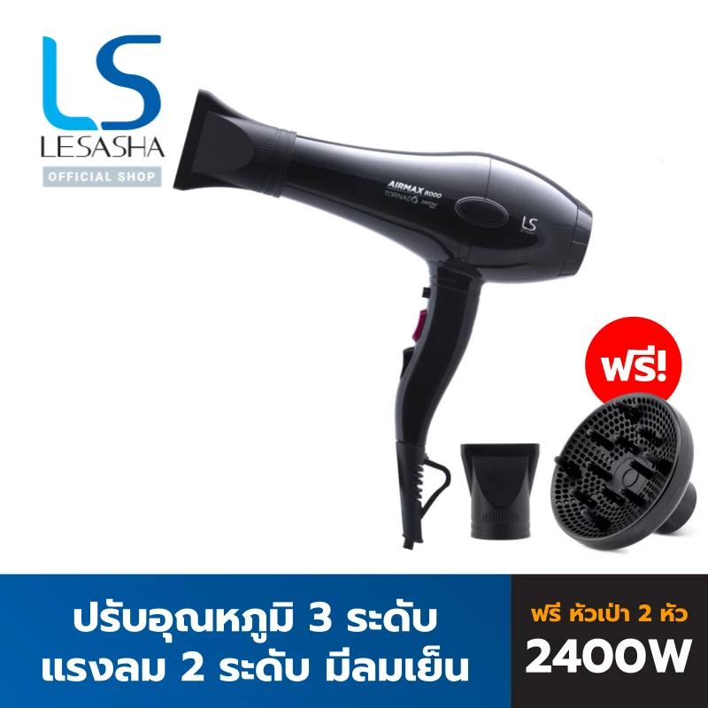 LESASHA ไดร์เป่าผม AIRMAX 8000 TONADO 2400W (ACMOTOR) รุ่น LS1115 เลอซาช่า 10LS00195