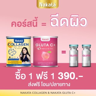 สูตรเร่งขาว=ฉีดขาวเร็ว Nakata Collagen 🔥ซื้อ 1 แถม 1🔥   นาคาตะ คอลลาเจน ผิวขาว ผิวเนียน ลดสิว รอยดำจากสิว ฝ้า กระ