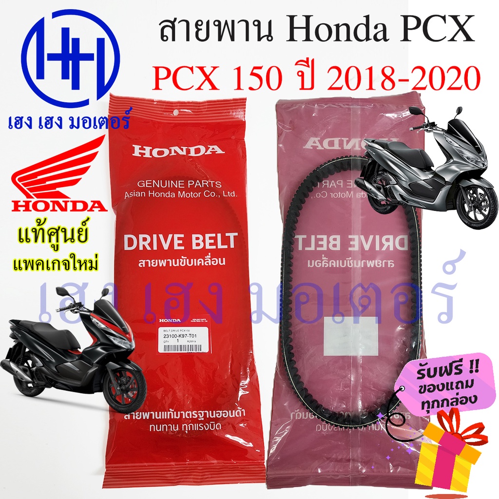 สายพาน PCX 150 ปี 2018 - 2020 แท้ศูนย์ Honda PCX150 ฮอนด้าPCX150 รหัส 23100-K97-T01 สายพานขับ PCX150