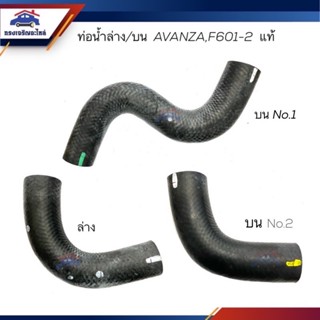 (แท้💯%) ท่อน้ำล่าง ท่อยางหม้อน้ำล่าง ท่อน้ำบน ท่อยางหม้อน้ำบน TOYOTA AVANZA,F601,F602,K3VE