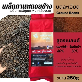 เมล็ดกาแฟดอยช้าง เมล็ดกาแฟอราบิก้า100 % เมล็ดกาแฟสดคั่วบด สูตรเบลนด์อาราบิก้า+โรบัสต้า คั่วใหม่ บรรจุถุงติดวาล์ว 250กรัม