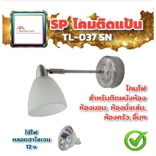 ✨ล้างสต๊อค✨ SP โคมไฟติดผนัง ใช้กับหลอดฮาโลเจน ขั้ว MR-16 ไม่รวมหลอด โคมกระจกฝ้า ขาสแตนเลส TL-037N โคมไฟ ไฟติดผนัง ไฟผนัง