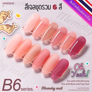 ชุด B6 🌺 สีเจล Vendeeni สีเจลทาเล็บ ชุด6สี 🤟ขวดใหญ่ สีสวย เนื้อสีเจลเข้มข้น 🇹🇭 พร้อมส่งจากไทย 🇹🇭 (ไม่มีชาร์ทสี)