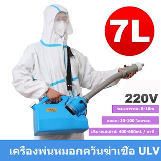 7L เครื่องพ่นสารเคมีทางการเกษตร ULV เครื่องฆ่าเชื้อ Fogger 220V อัจฉริยะ ULV Cold Fogger เครื่องมือสวน