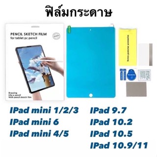 ฟิล์มกระดาษ IPad - IPad mini1/2/3 mini4/5 mini6 IPad9.7 IPad10.2 IPad10.5 IPad10.9/11