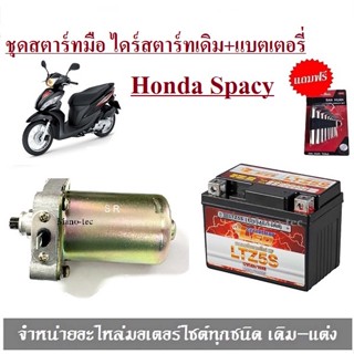 ชุดไดร์สตาร์ทเดิม+แบตเตอรี่Spacy 110 แบตเตอรี่Honda Spacy 110มอเตอร์สตาร์ท รถมอเตอร์ไซค์ ไดร์สตาร์ท SPACY110 แ