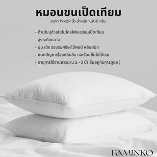 หมอนเป็ดขนเทียม นุ่มหลับสบาย (น้ำหนัก1,300กรัม) หมอนเกรดโรงแรม 5ดาว