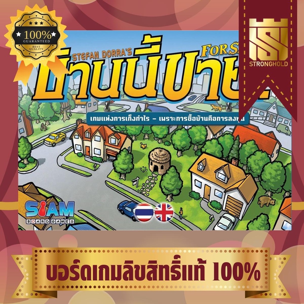 For Sale บ้านนี้ขาย! (TH/EN) - บอร์ดเกม Board Game - STRONGHOLD สยามสแควร์