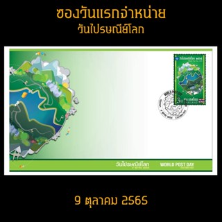 ซองวันแรกจำหน่าย แสตมป์ไทย 2565 ชุด  วันไปรษณีย์โลก (ยังไม่ใช้)