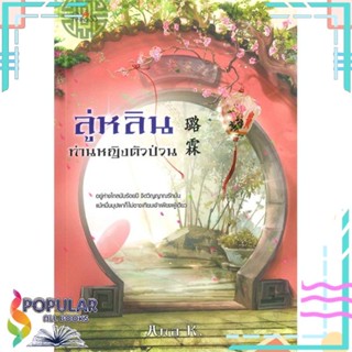 [พร้อมส่ง] หนังสือใหม่มือหนึ่ง ลู่หลิน ท่านหญิงตัวป่วน#  ปริ๊นเซส (Princess)