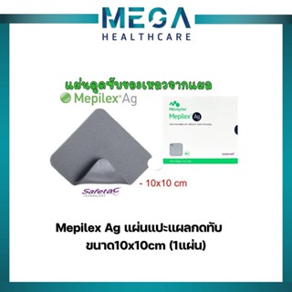 Mepilex Ag ขนาด10x10cm (1แผ่น) แผ่นแปะแผลกดทับ เหมาะกับแผลที่ติดเชื้อ