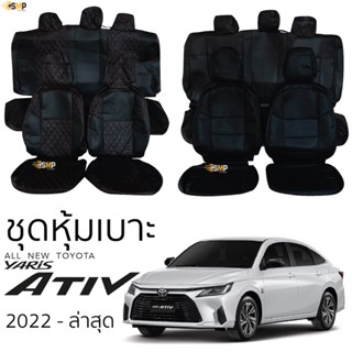 ชุดหุ้มเบาะ ALL NEW YARIS ATIV 2022 - ล่าสุด หน้าหลัง ตรงรุ่น เข้ารูป [ทั้งคัน] ทุกรุ่น yaris ativ หุ้มเบาะ ยาริส เอทิฟ