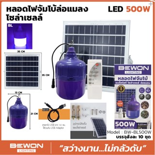 BEWON หลอดไฟจัมโบ้ล่อแมง แบล็คไลท์โซล่าเซลล์ รุ่น BW-BL500W มีรีโมทคอนโทรล