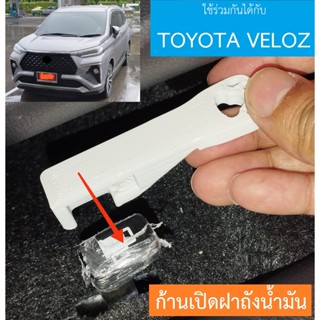 ก้านเปิดฝาถังน้ำมัน ใช้กับ TOYOTA VELOZ 2022 ได้ (ใหม่ : ลาย คาร์บอนไฟเบอร์)