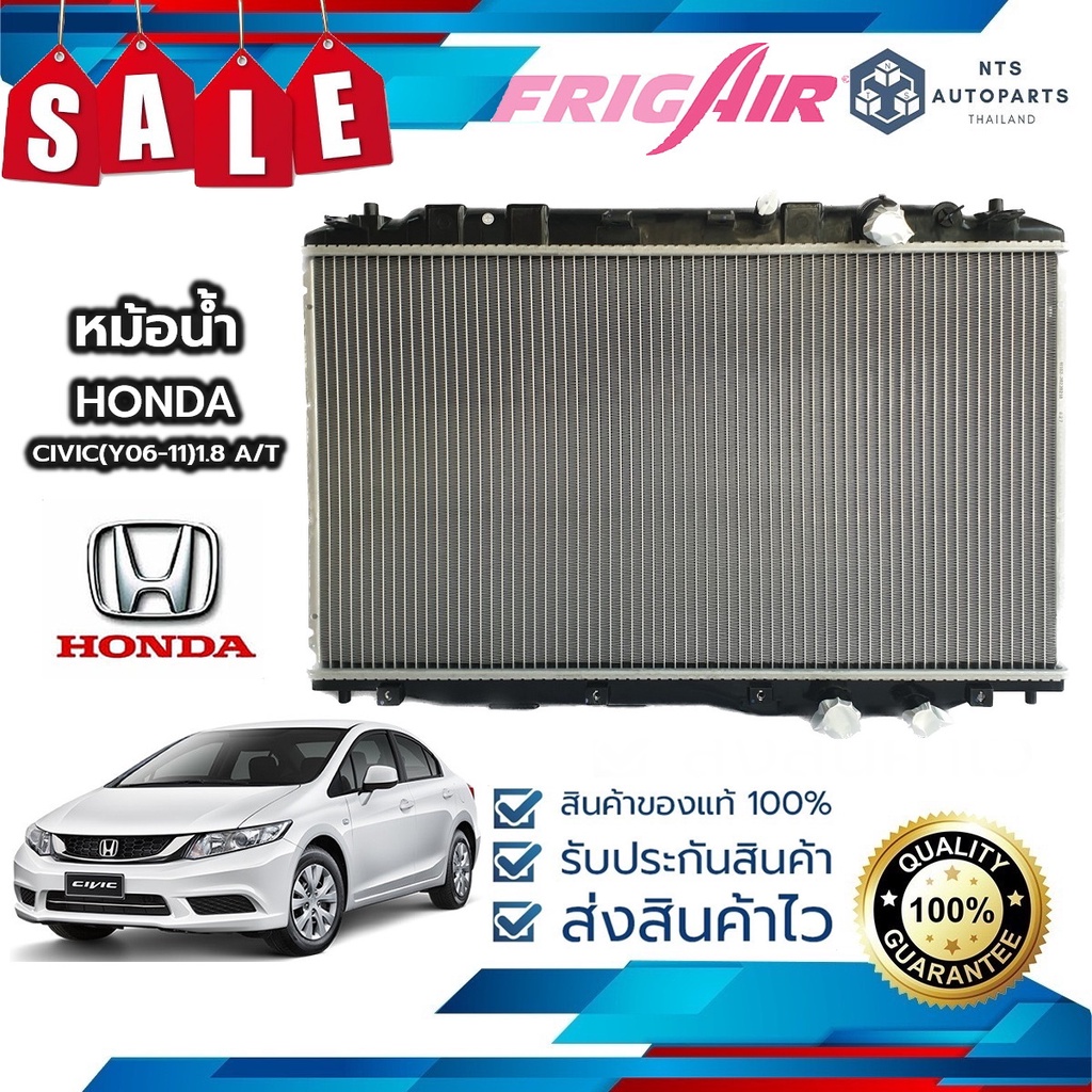 ✨จัดส่งฟรี มีส่วนลด✨หม้อน้ำรถยนต์  Honda Civic FD 1.8 เกียร์ออโต้ ปี 2006 - 2011 (H161) แท้FRIG AIR
