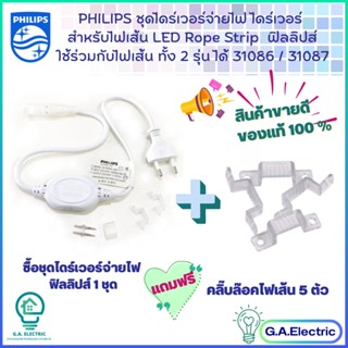 PHILIPS ชุดไดร์เวอร์จ่ายไฟเส้น ฟิลลิปส์ ไดร์เวอร์สำหรับไฟเส้น LED Rope Strip ใช้ร่วมกับไฟเส้น รุ่น 31086 / 31087 ไฟเส้น