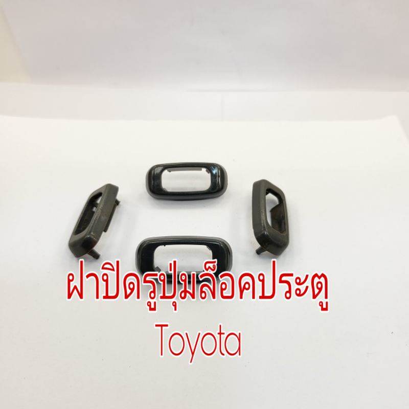 ฝาปิดรูปุ่มล็อคประตู Toyota 4 ชิ้น 60 บาท
