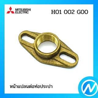 หน้าแปลนต่อท่อประปา(ทองเหลือง) อะไหล่ปั๊มน้ำ อะไหล่แท้ MITSUBISHI รุ่น H01002G00