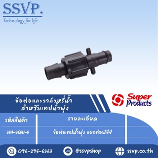 ข้อต่อเทปน้ำพุ่ง แยกท่อพีวีซี  สำหรับเทปน้ำพุ่งกว้าง 36 มม. รุ่น SNT 36 PVC รหัสสินค้า 354-36511-5 (แพ็ค 10 ตัว)