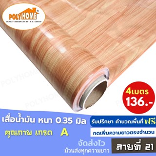 เสื่อน้ำมัน PVC (1.40X4เมตร) ลายที่21 แบบม้วนส่ง หนา0.35 mm. เกรดเอ คุณภาพดี.