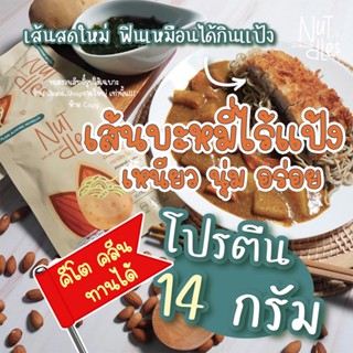 เส้นคีโต เส้นบะหมี่คีโต เส้นอัลมอนด์ เส้นไร้แป้ง อร่อยมาก เหนียวนุ่ม สายรักสุขภาพ ลดแป้ง ลดน้ำตาล ลดน้ำหนัก ทานได้