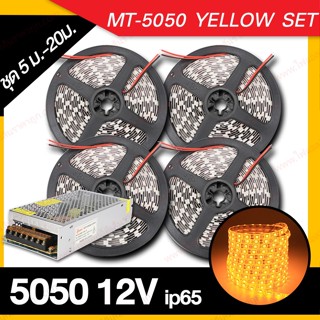 NOV ชุดไฟเส้น Led Strip MT-5050 IP65 12v ความยาว 5ม.-20ม. (สีเหลือง)