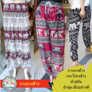 #กางเกงช้าง ขาจั้ม ขายาว 🇹🇭 #กระโปรงช้าง ใส่สบาย ผ้านุ่ม Made in Thailand