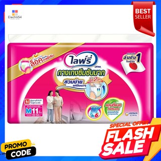 ไลฟ์รี่ ผ้าอ้อมผู้ใหญ่ กางเกงซึมซับ ไซส์ M 11 ชิ้นLifree Adult Diapers Absorbent Pants Size M 11 pcs.