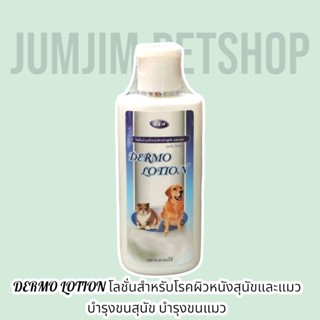 DERMO LOTION โลชั่นสำหรับโรคผิวหนังสุนัขและแมว บำรุงขนสุนัข บำรุงขนแมว