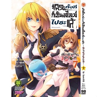 เกิดใหม่ทั้งทีก็เป็นสไลม์ไปซะแล้ว ~เที่ยวทั่วแคว้นแดนอสูร~ เล่ม 1-7