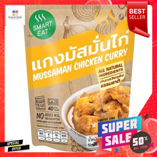 สมาร์ทอีท แกงมัสมั่นไก่ อาหารสำเร็จรูปพร้อมทาน 115 ก.Smart Eat Chicken Massaman Curry Ready-to-eat food 115 g.