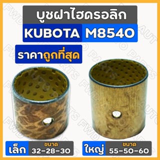 บูชฝาไฮดรอลิก เล็ก-ตัวหน้า (32-28-30) ใหญ่-ตัวหลัง (55-50-60) รถไถ คูโบต้า KUBOTA M8540 / M9540