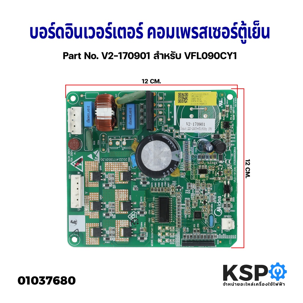 บอร์ดอินเวอร์เตอร์ คอมเพรสเซอร์ตู้เย็น Part No. V2-170901 สำหรับ VFL090CY1 อะไหล่ตู้เย็น