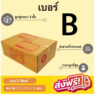 กล่องพัสดุ กล่องไปรษณีย์เบอร์ B ราคาถูกพร้อมส่ง (1 แพ๊ค 20 ใบ) ส่งฟรีทั่วประเทศ