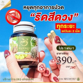 "ส่งฟรี"โปรโมชั่น 1 แถม 1 สมุนไพรริดสีดวงริชชี่พิมพ์พญาสมุนไพรริดสีดวง มีของแถม