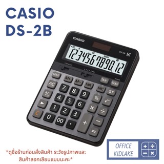 Casio DS-2B เครื่องคิดเลข ของแท้ 💯 ประกัน 2 ปี ออกใบกำกับภาษีได้