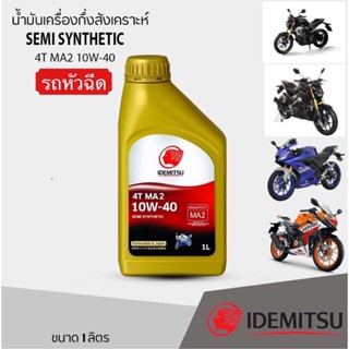 IDEMITSU อิเดมิสึจากญี่ปุ่น หัวฉีด (MA2) กึ่งสังเคราะแท้ 1 ลิตร (กระป๋อง)