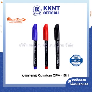 💙KKNT | ปากกาเคมี ควอนตั้ม Quantum QPM-1011 สีน้ำเงิน แดง ดำ (ราคา/ด้าม)