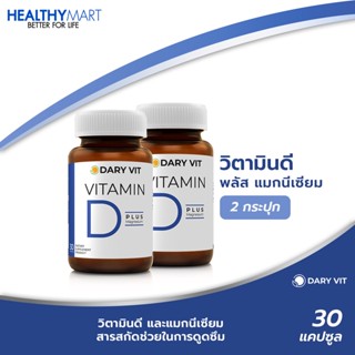 แพ็คคู่สุดคุ้ม !! Dary Vit Vitamin D Plus Magnisium ดารี่ วิท อาหารเสริม วิตามินดี 3 แมกนีเซียม