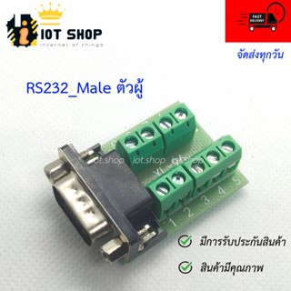 DB9 RS232_Male Terminal Connector ตัวผู้