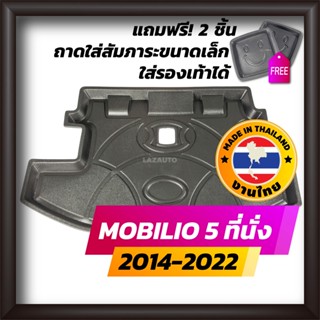 ถาดท้ายรถยนต์ MOBILIO 5 ที่นั่ง 2014-2022 ถาดท้ายรถ ถาดรองสำภาระท้ายรถ ถาดท้าย ฮอนด้า โมบิลิโอ ใหม่ HONDA