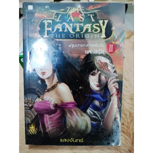 นิยายแฟนตาซี#The Last Fantasy : The Origin - ปฐมบทแห่งการเริ่มต้น เล่ม 02 - นครเหนือ(มือสองสภาพดีห่อ