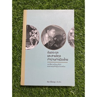 ต้นตระกูลและสายสกุลเจ้าบ้านเจ้าเมืองไทย