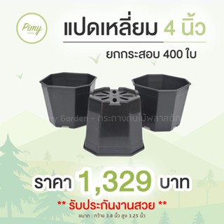 400 ใบ กระถางแคคตัส 4 นิ้ว กระถางแคคตัส กระถางพลาสติก สีดำ ทรงแปดเหลี่ยม