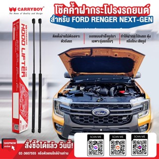 CARRYBOY โช๊คคู่ค้ำฝากระโปรงหน้า สำหรับ FORD NEXT GEN 2022