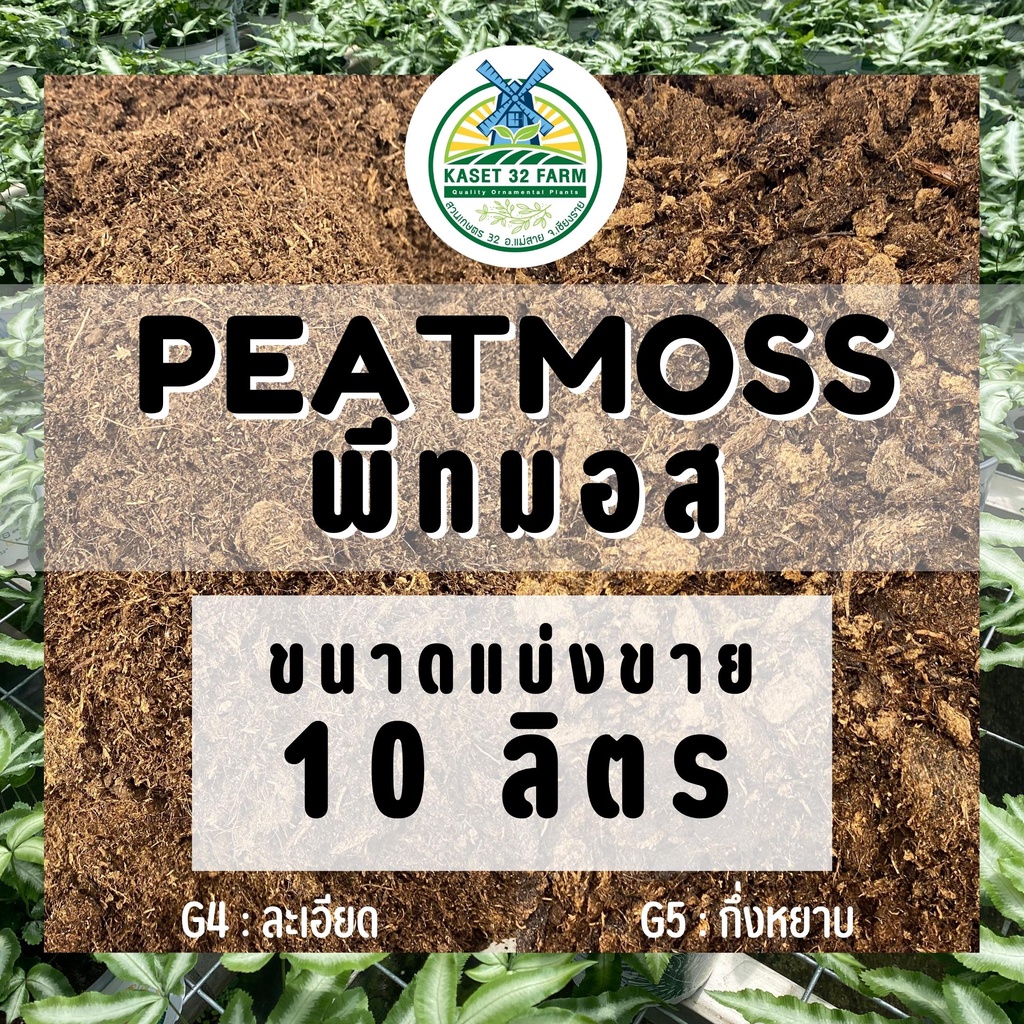 พีทมอส กรีนเทอร์ร่า (Greenterra Peatmoss) ขนาดแบ่งขาย 10 ลิตร  <<ซื้อ 2 ชิ้น ลด 20 บาท>>